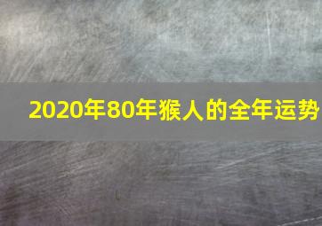 2020年80年猴人的全年运势