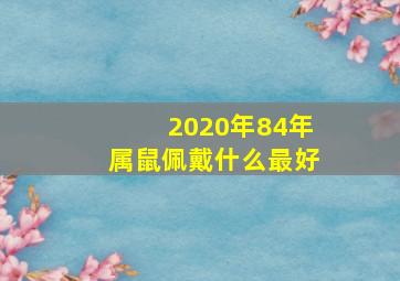 2020年84年属鼠佩戴什么最好