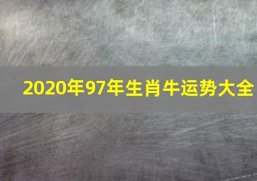 2020年97年生肖牛运势大全