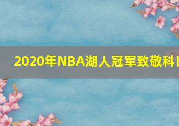 2020年NBA湖人冠军致敬科比