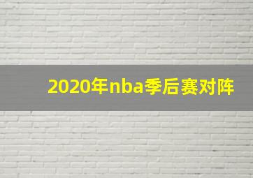 2020年nba季后赛对阵