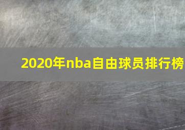 2020年nba自由球员排行榜