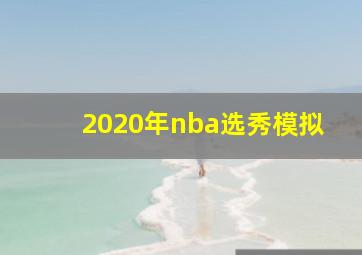 2020年nba选秀模拟