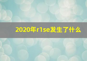 2020年r1se发生了什么