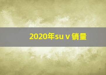 2020年suⅴ销量