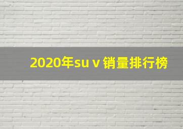 2020年suⅴ销量排行榜