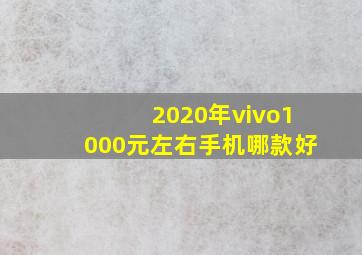 2020年vivo1000元左右手机哪款好