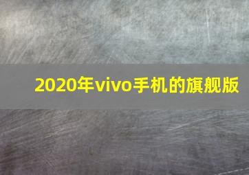 2020年vivo手机的旗舰版