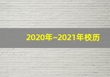 2020年~2021年校历