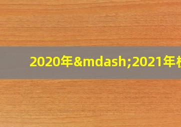 2020年—2021年校历