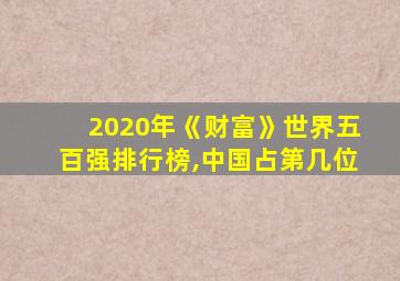 2020年《财富》世界五百强排行榜,中国占第几位