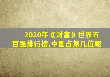 2020年《财富》世界五百强排行榜,中国占第几位呢