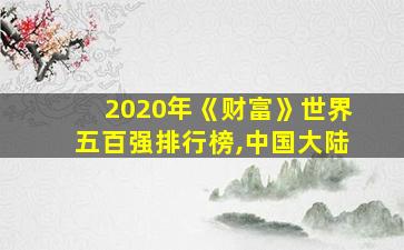 2020年《财富》世界五百强排行榜,中国大陆