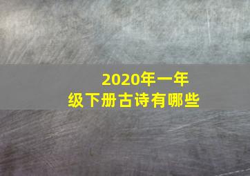 2020年一年级下册古诗有哪些