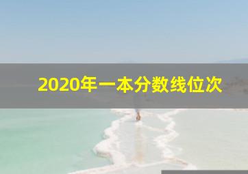 2020年一本分数线位次