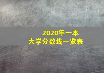 2020年一本大学分数线一览表