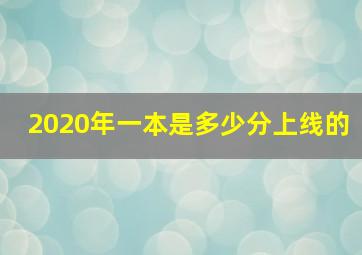 2020年一本是多少分上线的