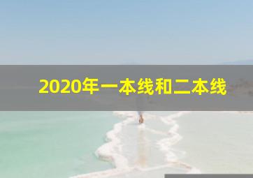 2020年一本线和二本线