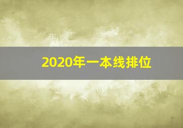 2020年一本线排位