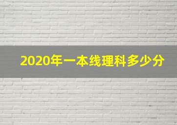 2020年一本线理科多少分