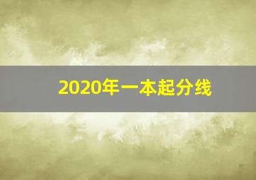 2020年一本起分线