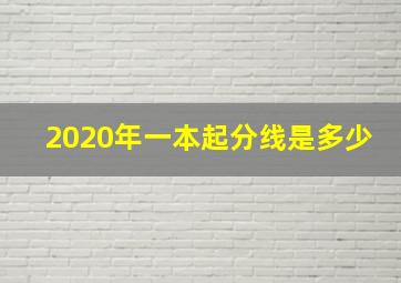 2020年一本起分线是多少