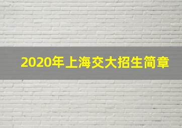 2020年上海交大招生简章