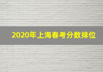 2020年上海春考分数排位