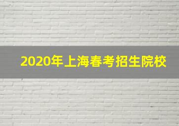 2020年上海春考招生院校