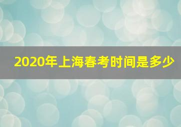 2020年上海春考时间是多少