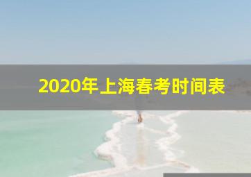 2020年上海春考时间表