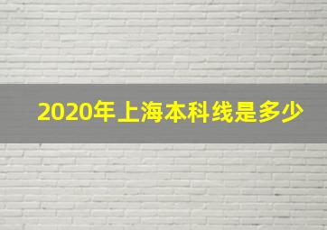 2020年上海本科线是多少