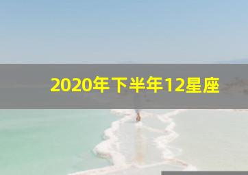 2020年下半年12星座