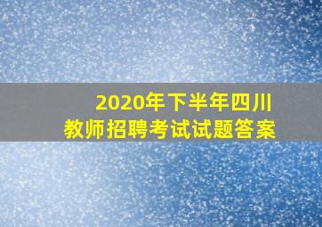 2020年下半年四川教师招聘考试试题答案