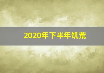 2020年下半年饥荒