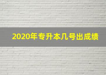 2020年专升本几号出成绩