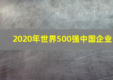 2020年世界500强中国企业