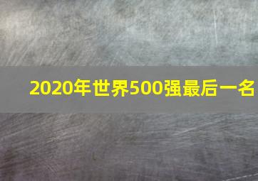 2020年世界500强最后一名