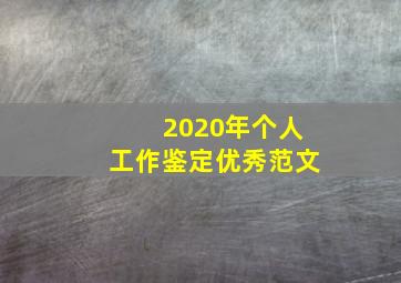 2020年个人工作鉴定优秀范文