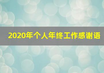 2020年个人年终工作感谢语