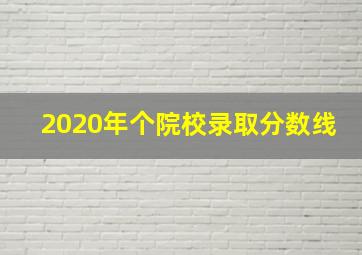 2020年个院校录取分数线