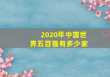 2020年中国世界五百强有多少家