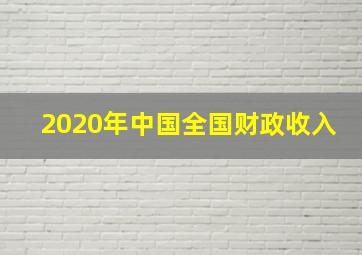 2020年中国全国财政收入