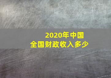 2020年中国全国财政收入多少