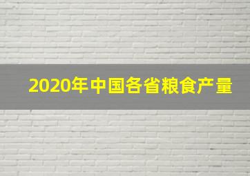 2020年中国各省粮食产量