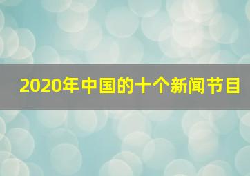 2020年中国的十个新闻节目