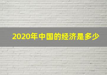 2020年中国的经济是多少