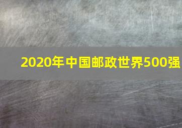 2020年中国邮政世界500强