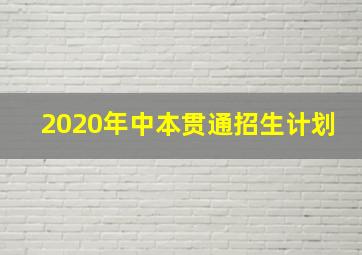 2020年中本贯通招生计划