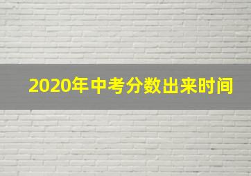 2020年中考分数出来时间